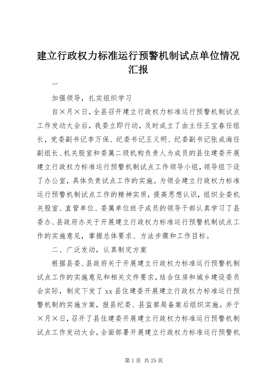 2023年建立行政权力规范运行预警机制试点单位情况汇报.docx_第1页