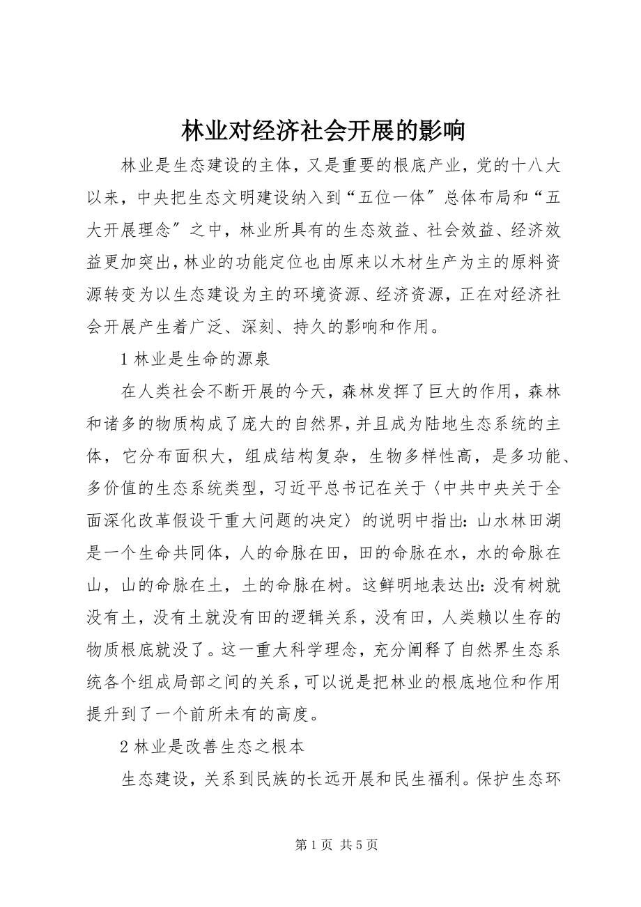 2023年林业对经济社会发展的影响.docx_第1页