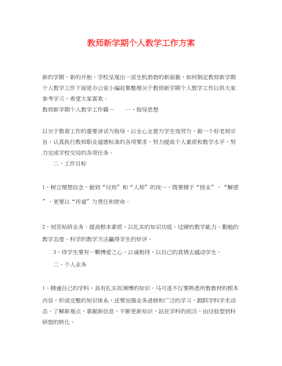 2023年教师新学期个人教学工作计划.docx_第1页