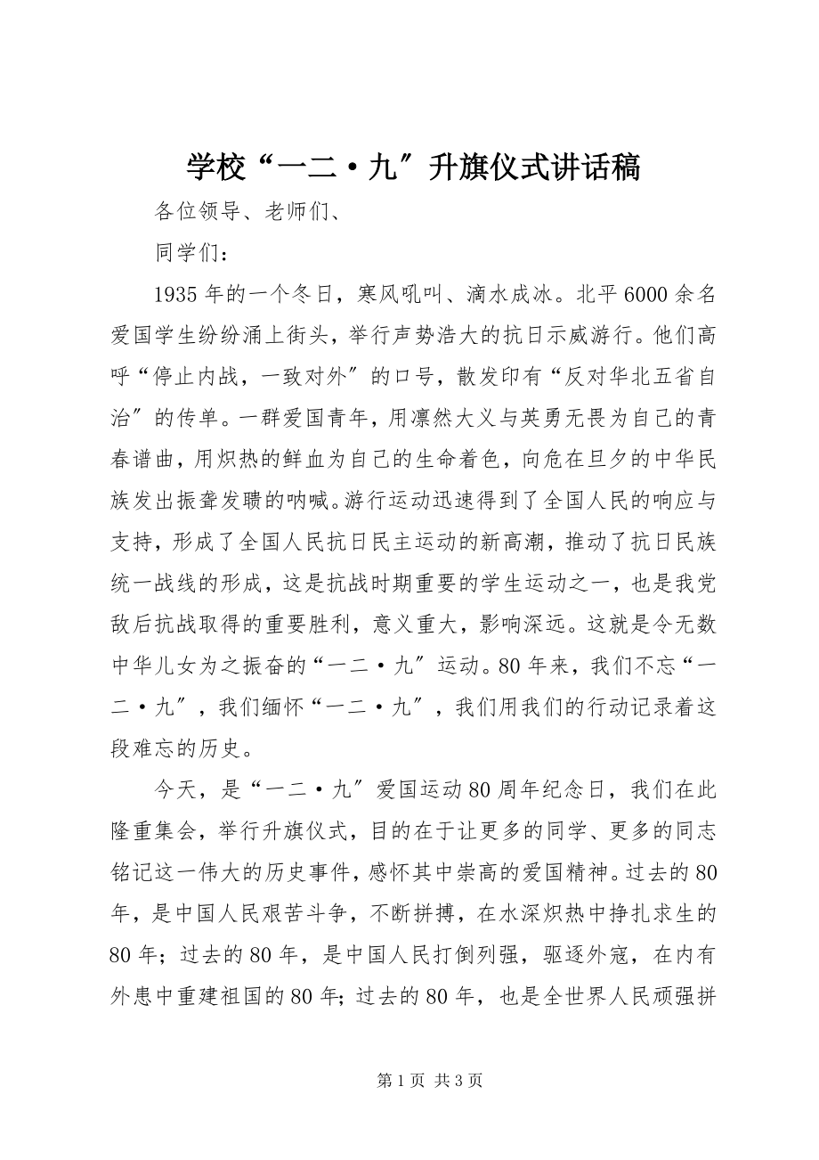 2023年学校“一二·九”升旗仪式致辞稿.docx_第1页