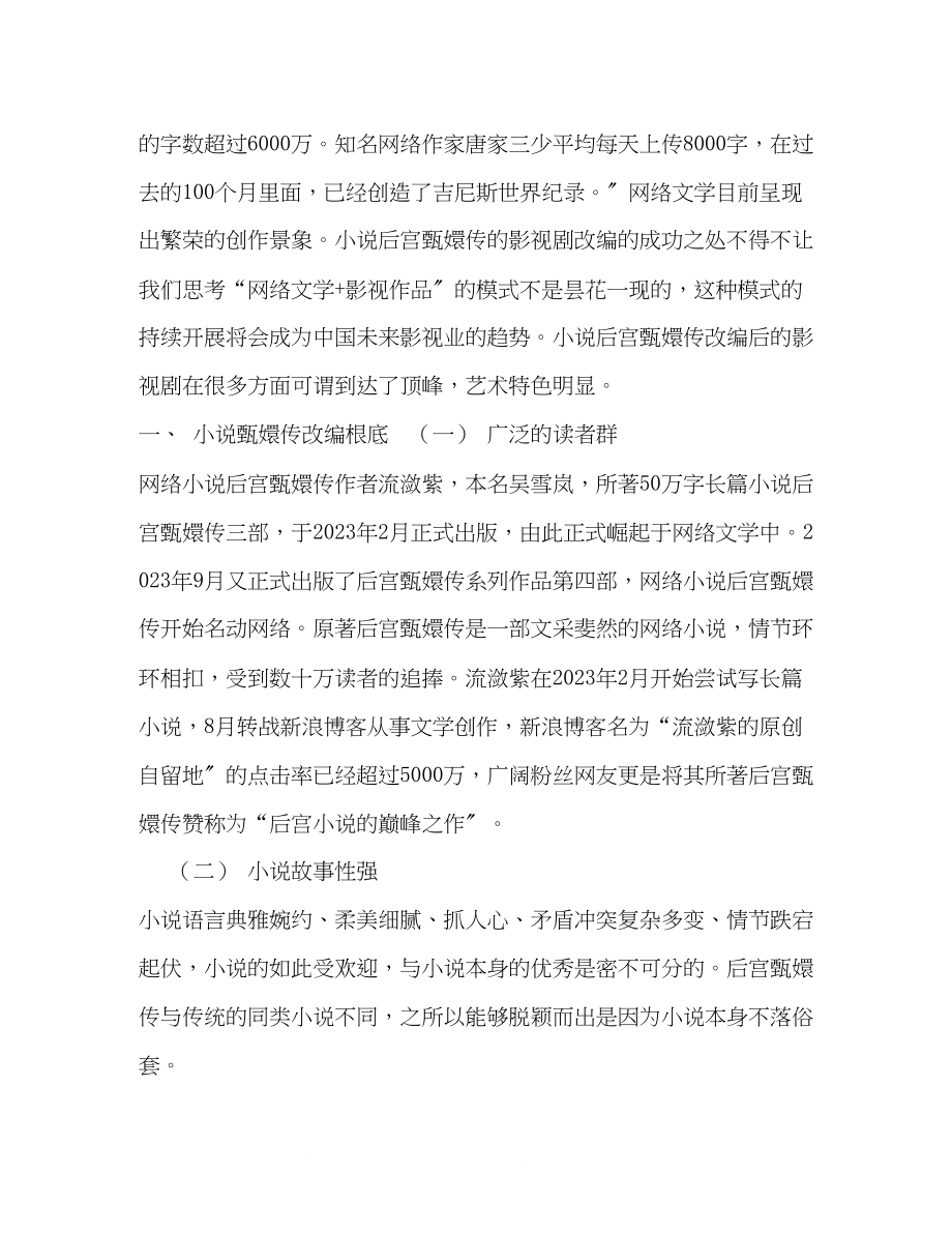 2023年宫斗剧的发展高峰论《后宫甄嬛传的艺术特色》.docx_第2页