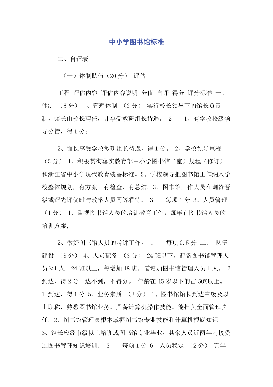 2023年中小学图书馆标准2.docx_第1页