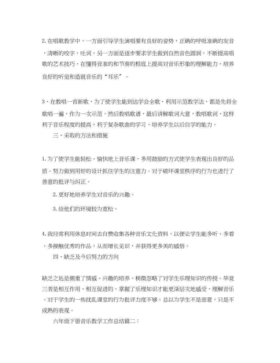 2023年六级下册音乐教学工作总结6篇.docx_第2页