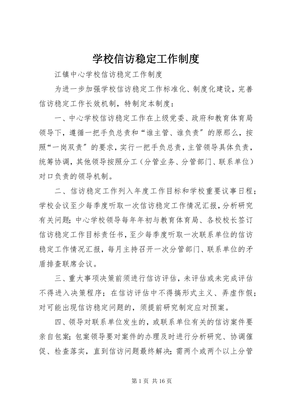 2023年学校信访稳定工作制度.docx_第1页