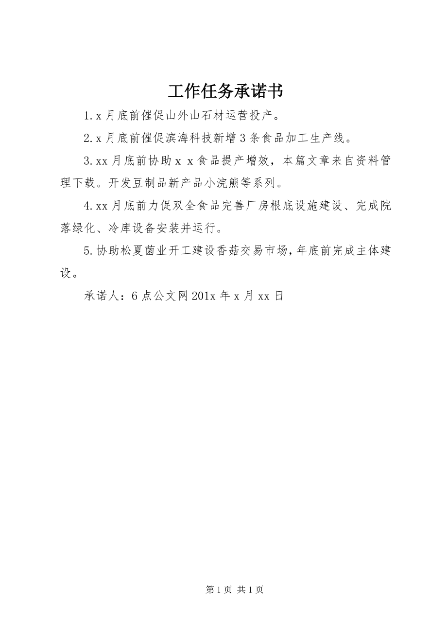 2023年工作任务承诺书.docx_第1页