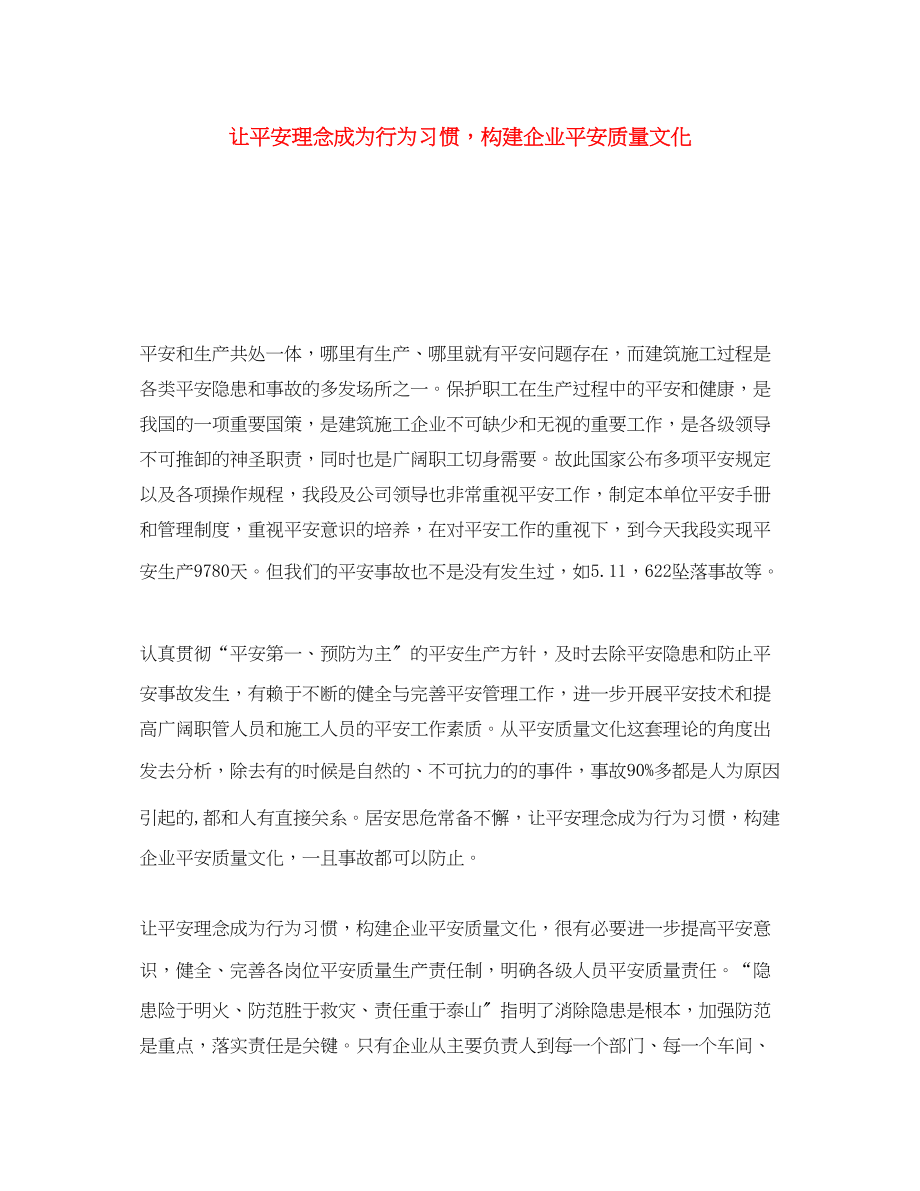 2023年《安全文化》之让安全理念成为行为习惯构建企业安全质量文化.docx_第1页