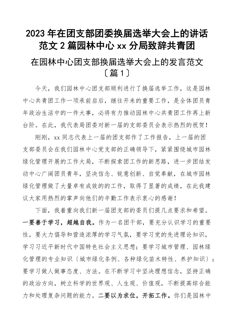 在团支部团委换届选举大会上的讲话2篇园林中心xx分局致辞共青团范文.docx_第1页