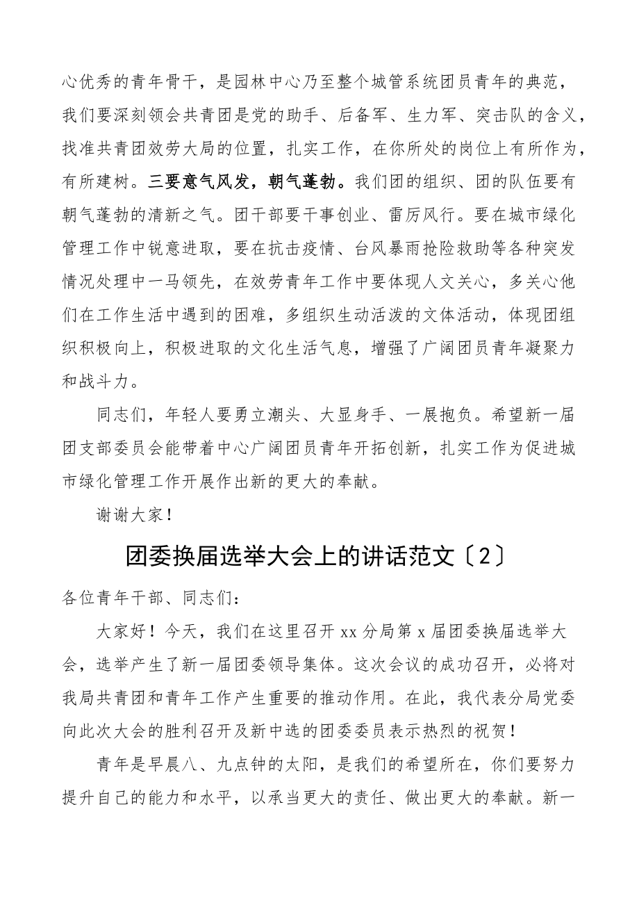 在团支部团委换届选举大会上的讲话2篇园林中心xx分局致辞共青团范文.docx_第2页