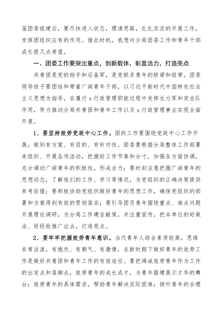 在团支部团委换届选举大会上的讲话2篇园林中心xx分局致辞共青团范文.docx_第3页