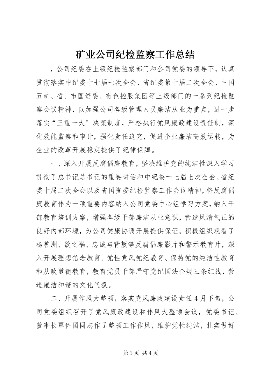 2023年矿业公司纪检监察工作总结.docx_第1页