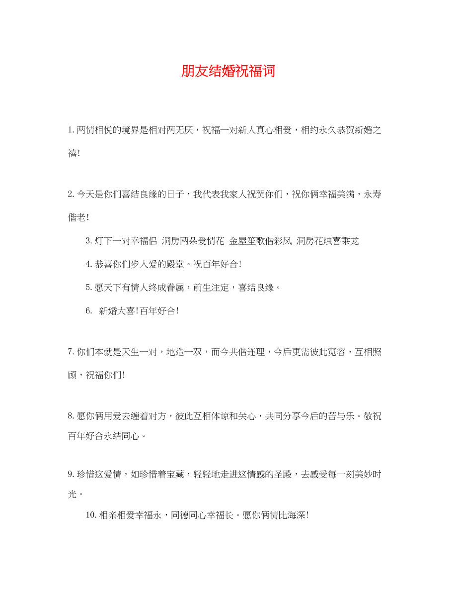 2023年朋友结婚祝福词.docx_第1页