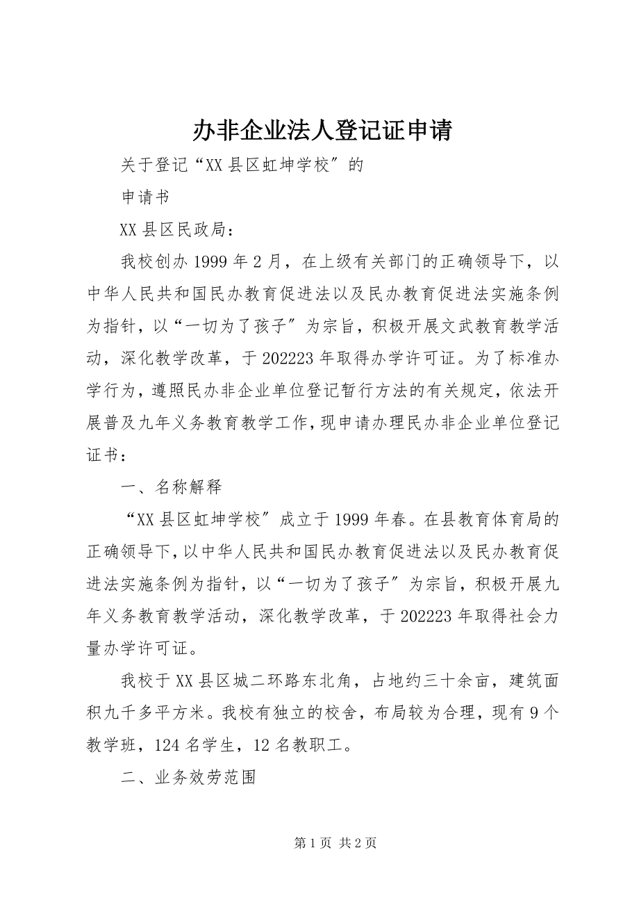 2023年办非企业法人登记证申请新编.docx_第1页