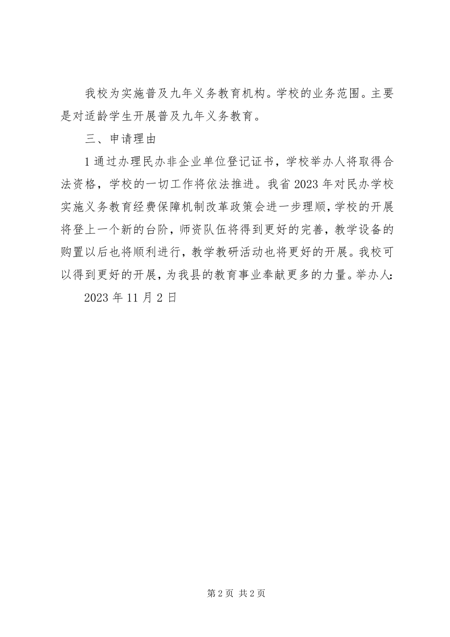 2023年办非企业法人登记证申请新编.docx_第2页