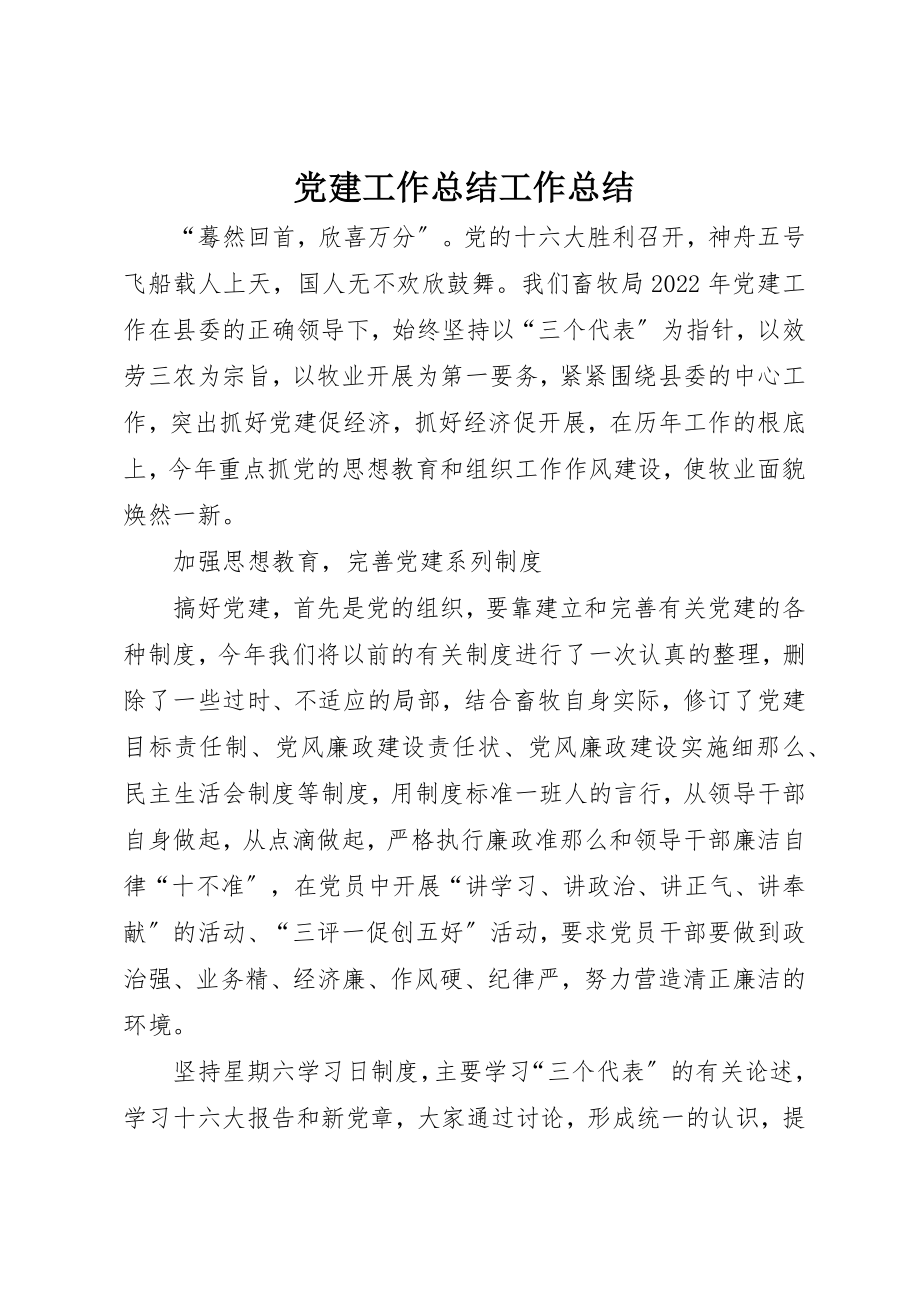 2023年党建工作总结工作总结.docx_第1页