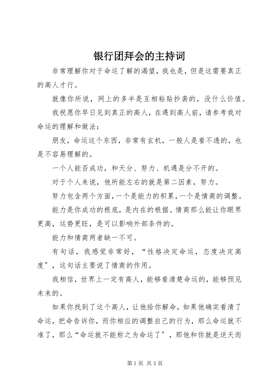 2023年银行团拜会的主持词.docx_第1页