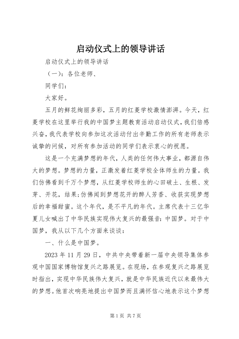 2023年启动仪式上的领导致辞.docx_第1页