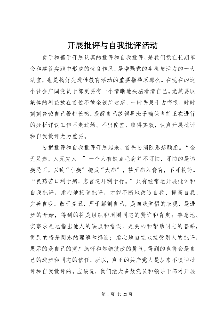 2023年开展批评与自我批评活动.docx_第1页