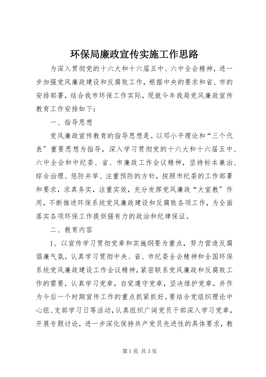 2023年环保局廉政宣传实施工作思路.docx_第1页