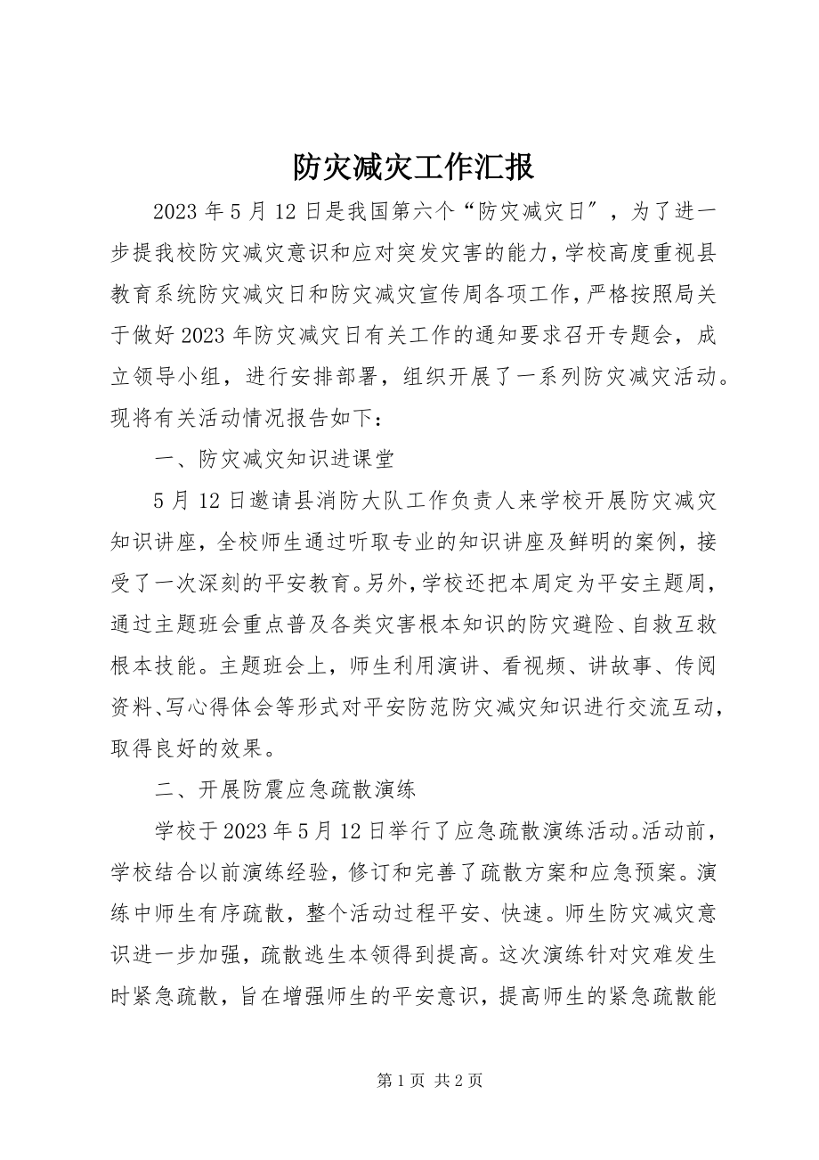 2023年防灾减灾工作汇报.docx_第1页