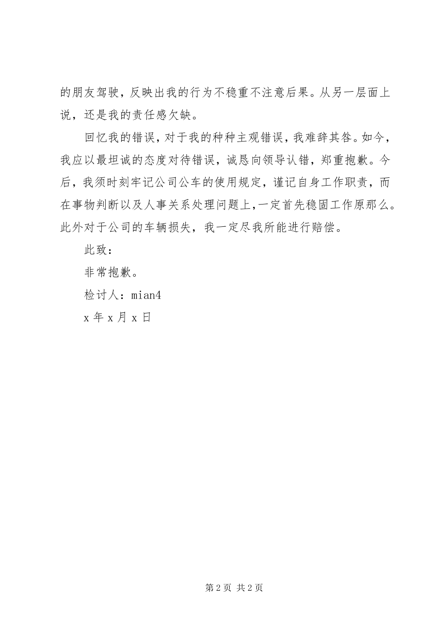 2023年私用公车造成事故检讨书.docx_第2页