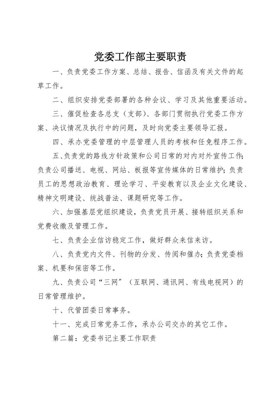 2023年党委工作部主要职责.docx_第1页