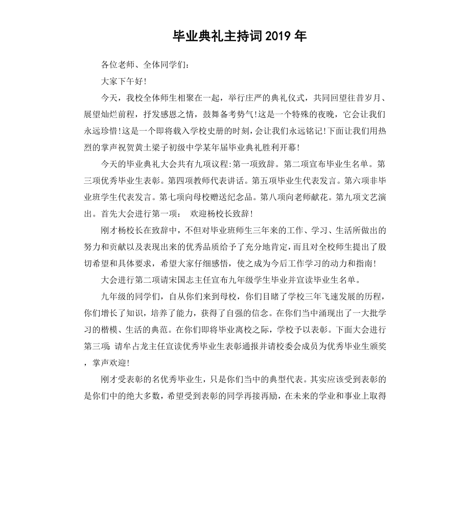 毕业典礼主持词2019年.docx_第1页