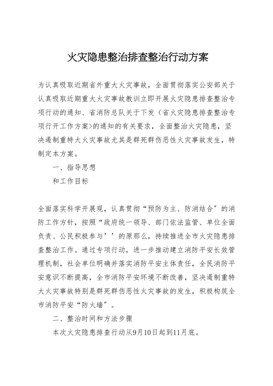 2023年火灾隐患整治排查整治行动方案 .doc_第1页