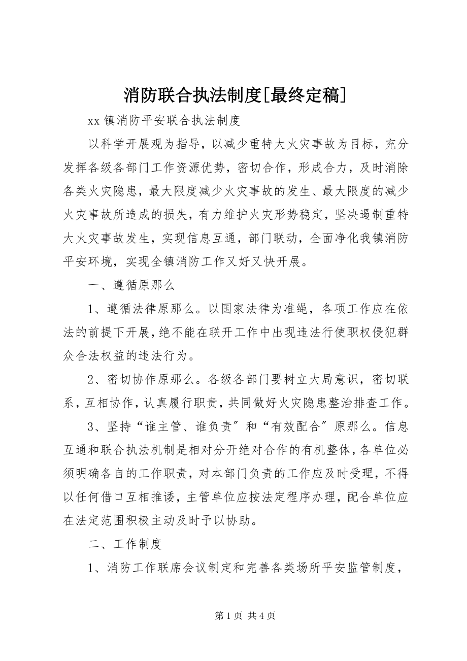 2023年消防联合执法制度最终.docx_第1页