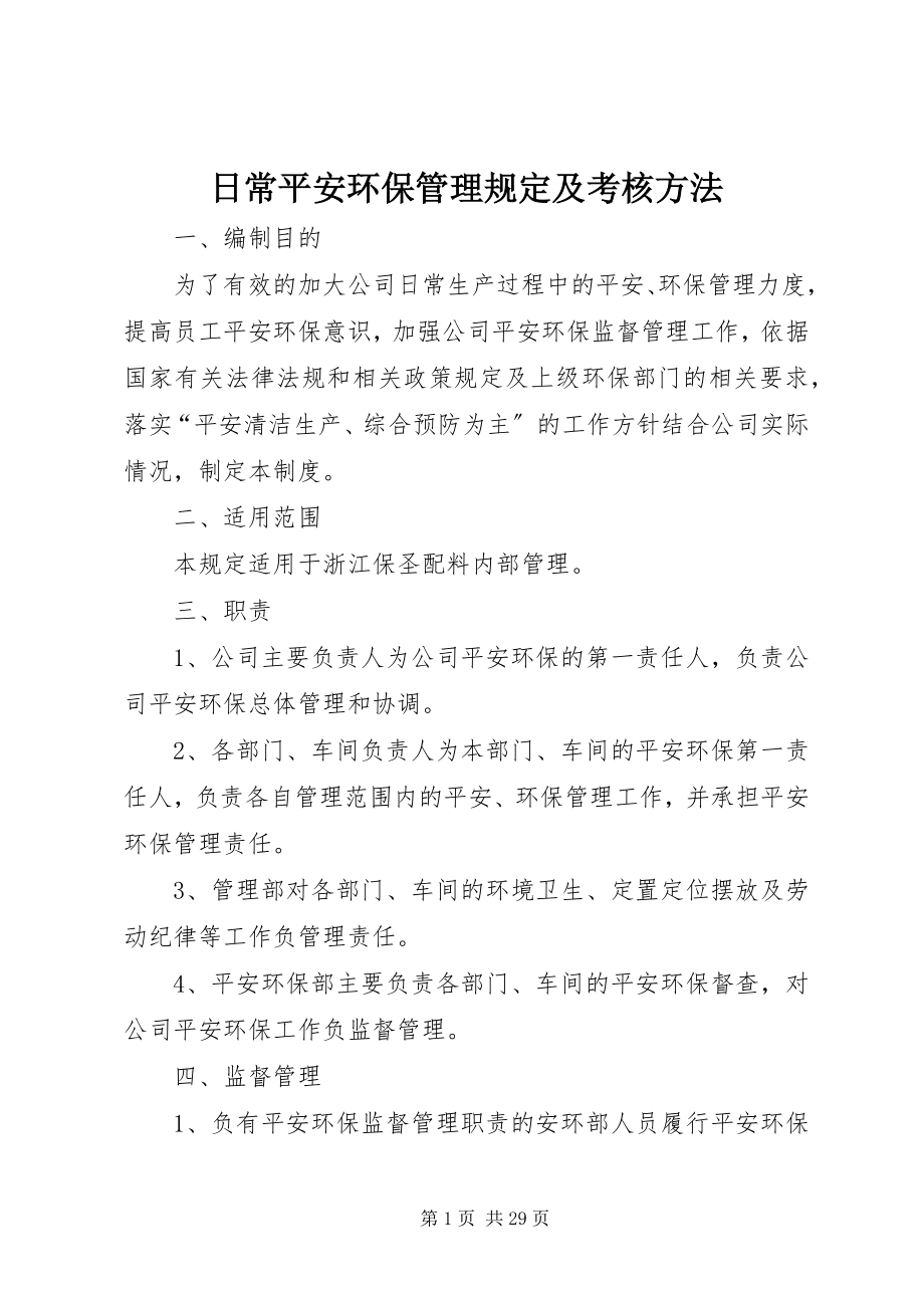 2023年日常安全环保管理规定及考核办法.docx_第1页