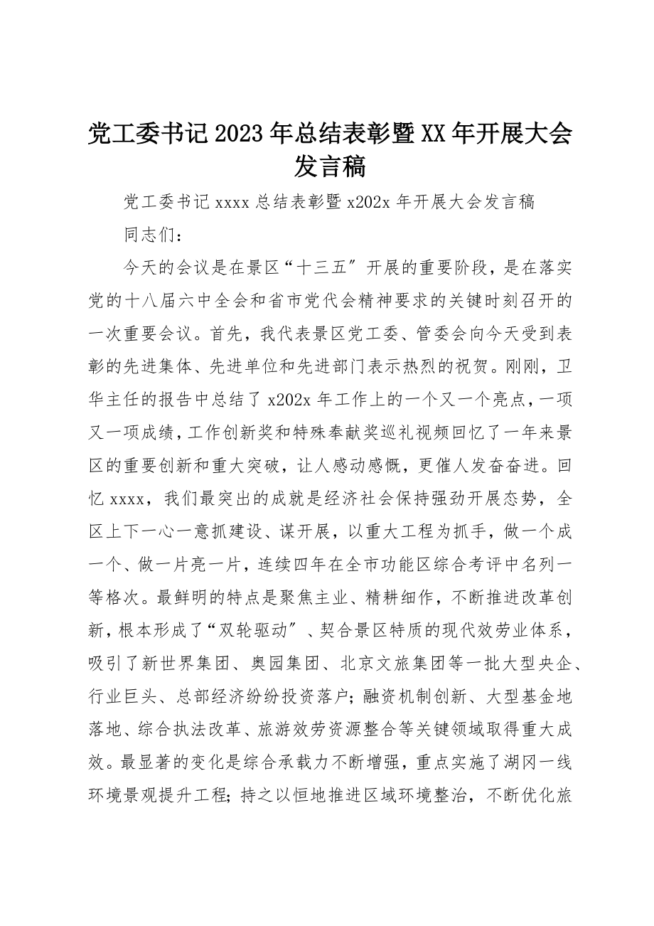 2023年党工委书记某年总结表彰暨某年发展大会讲话稿.docx_第1页