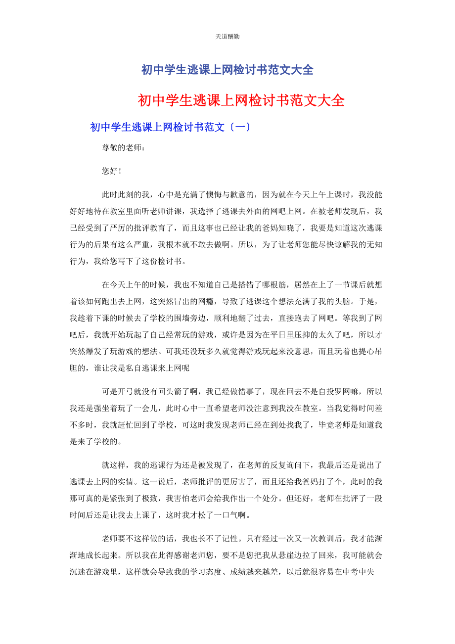 2023年初中学生逃课上网检讨书大全.docx_第1页