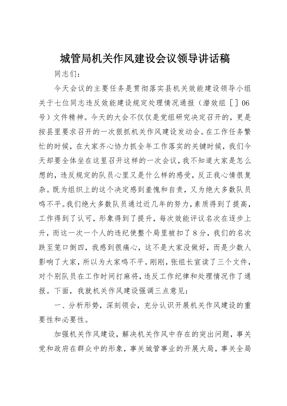 2023年城管局机关作风建设会议领导致辞稿.docx_第1页