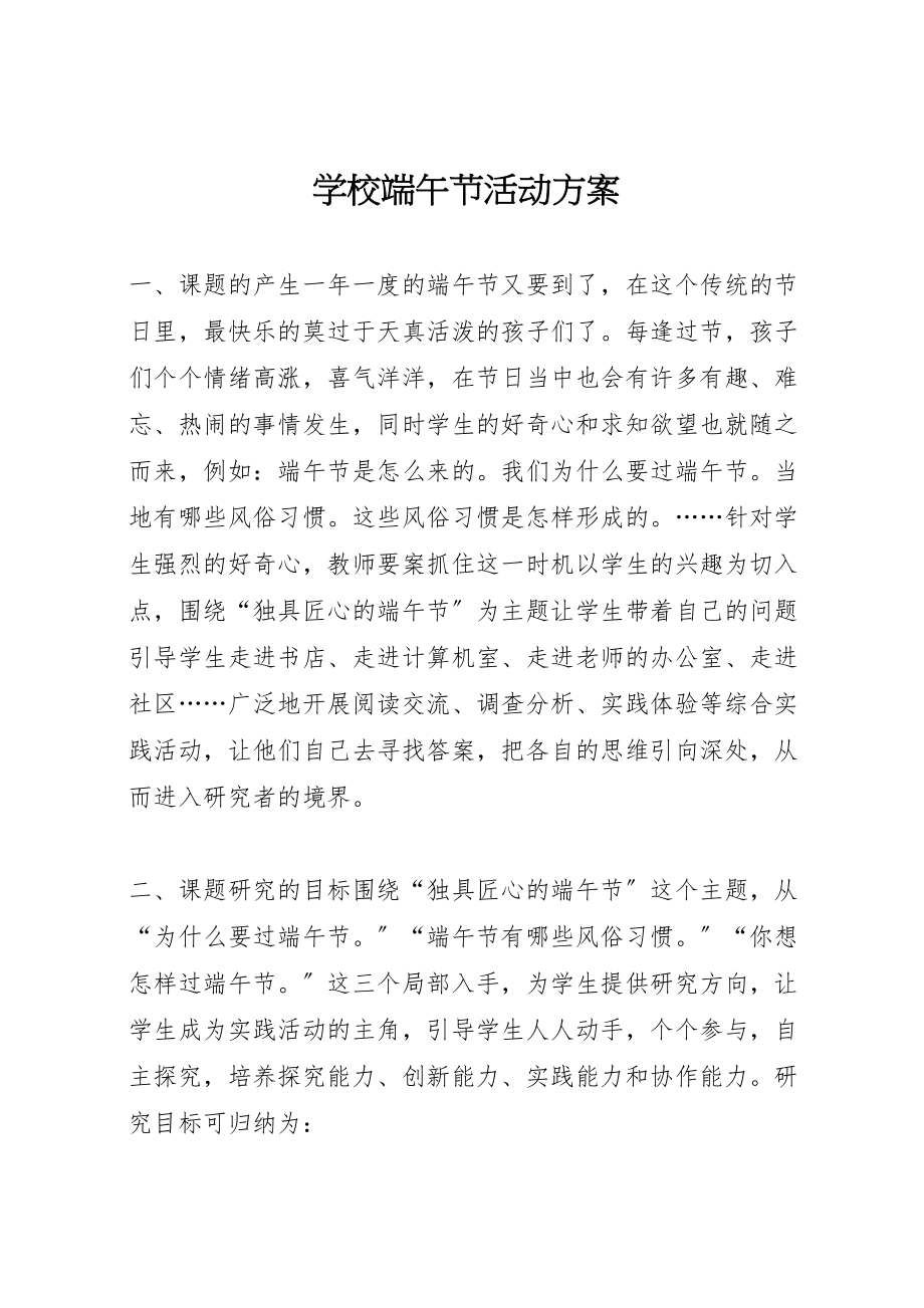 2023年学校端午节活动方案 .doc_第1页