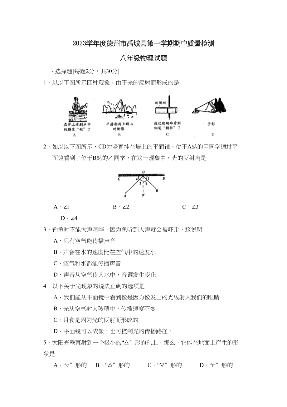 2023年度德州市禹城县第一学期八年级期中质量检测初中物理.docx_第1页