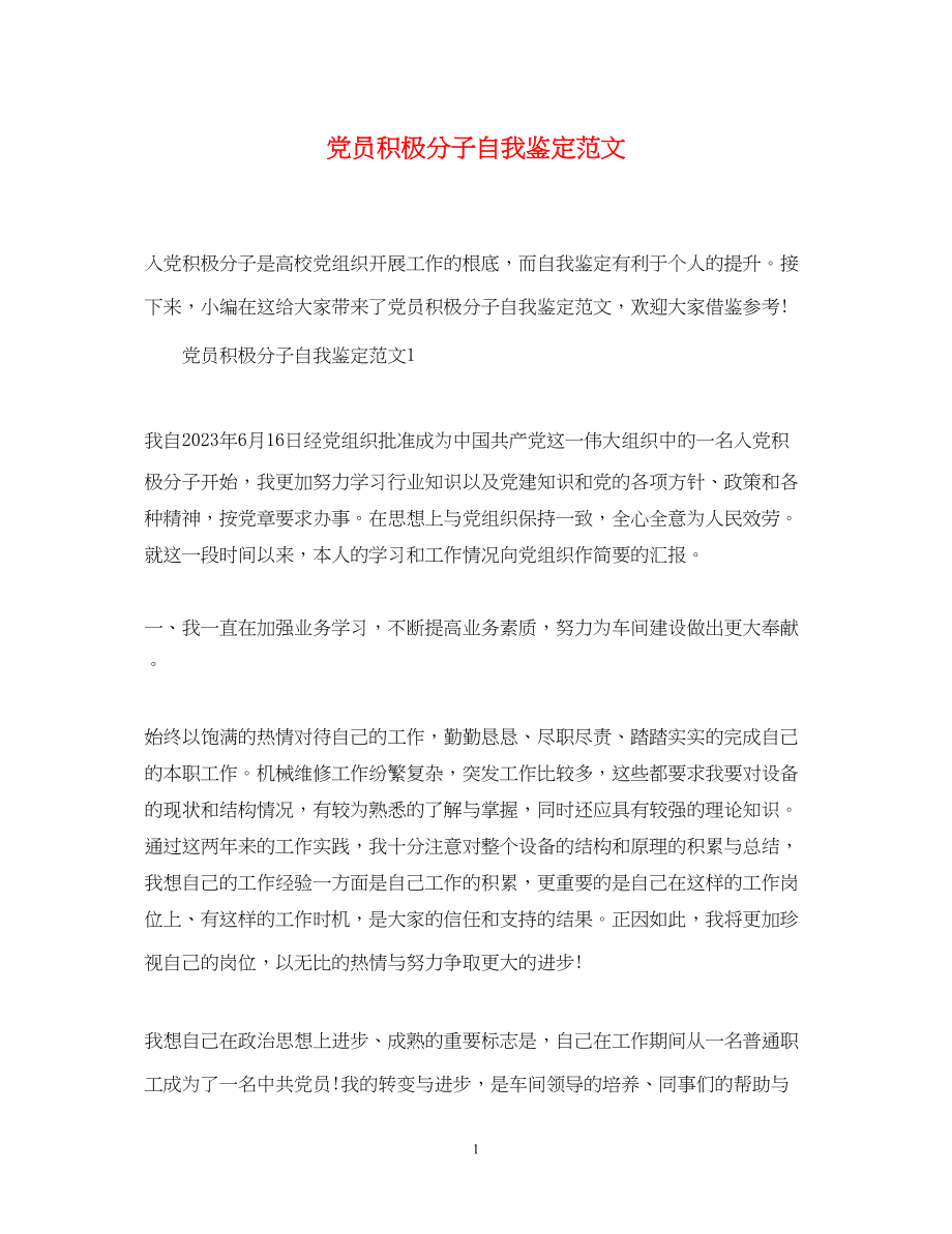 2023年党员积极分子自我鉴定范文.docx_第1页