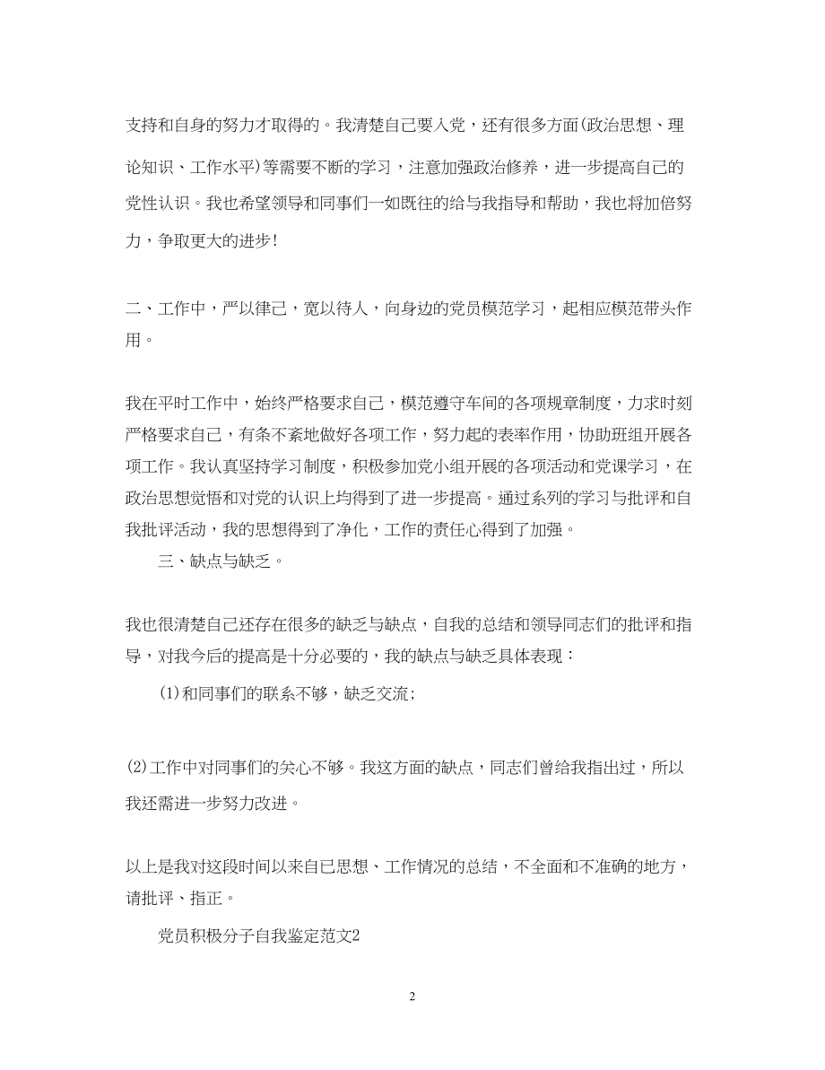 2023年党员积极分子自我鉴定范文.docx_第2页