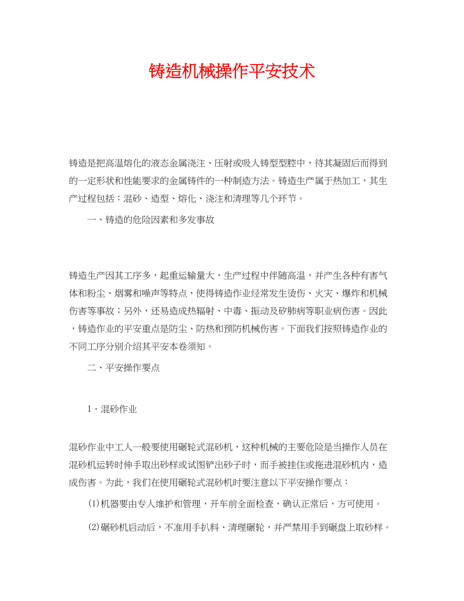 2023年《安全技术》之铸造机械操作安全技术.docx_第1页