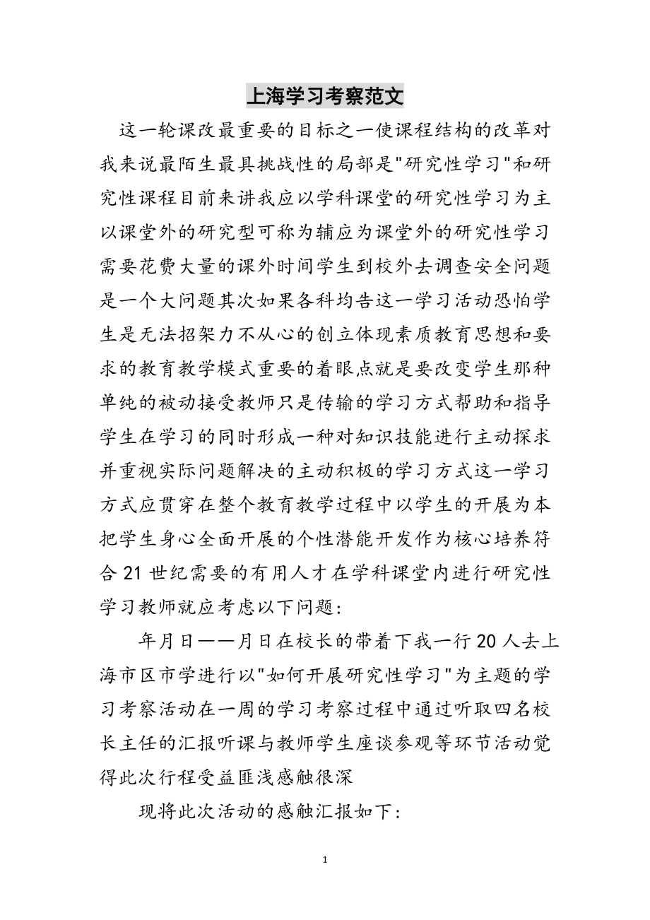 2023年上海学习考察范文范文.doc_第1页