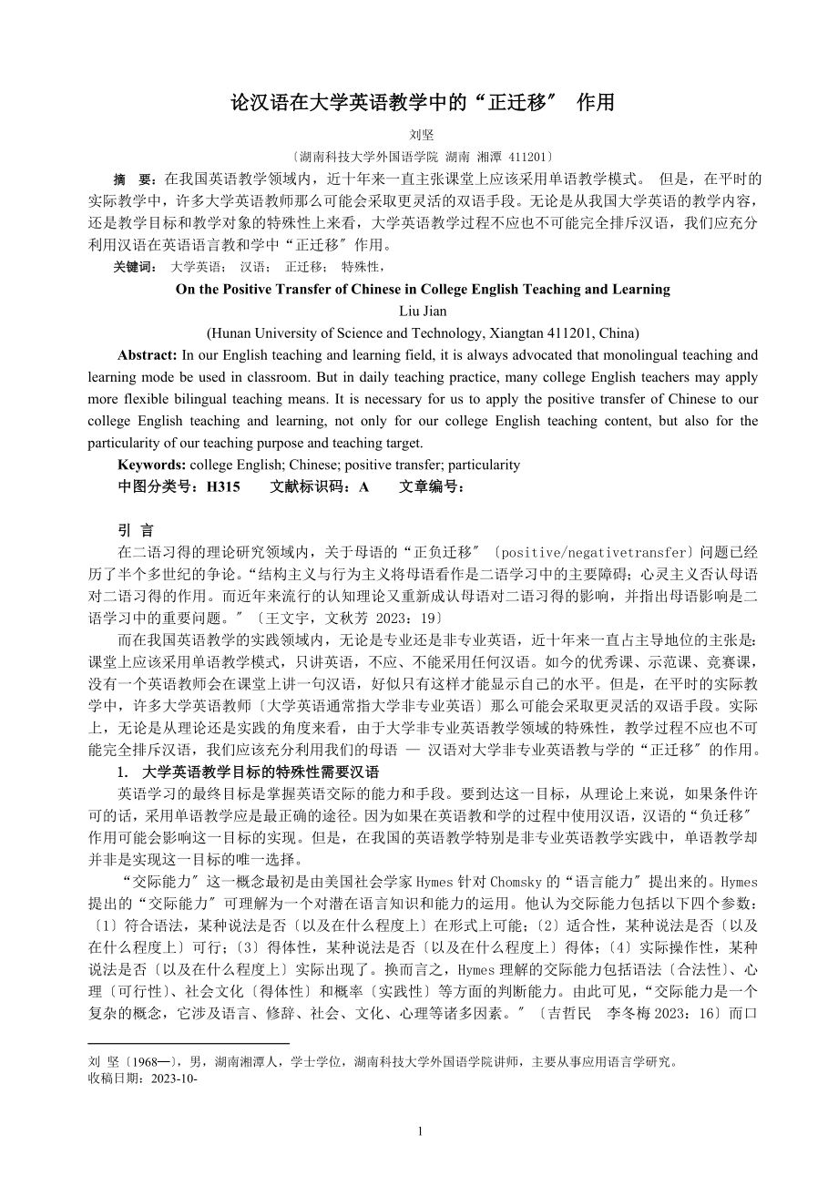 2023年论汉语在大学英语教学中的“正迁移”.doc_第1页