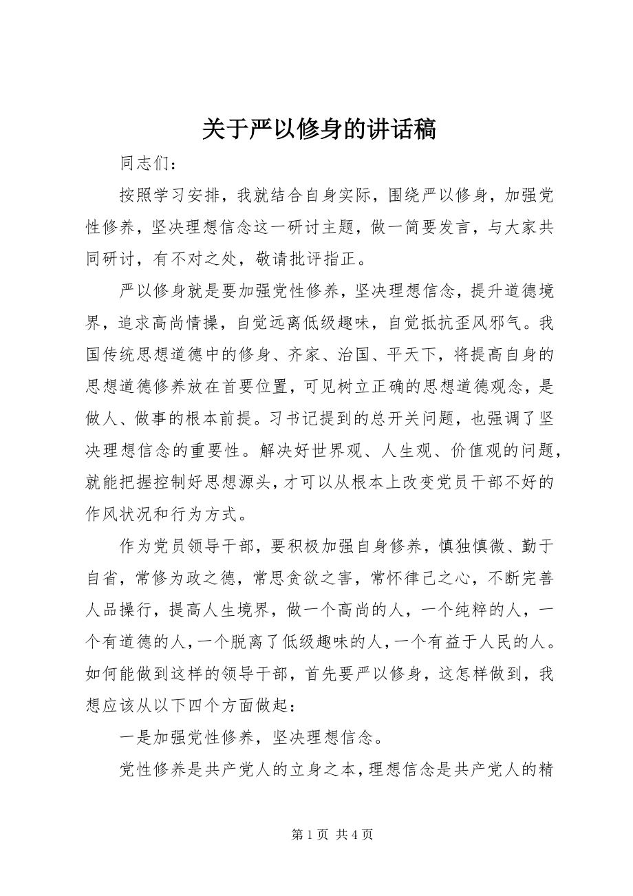 2023年严以修身的致辞稿.docx_第1页