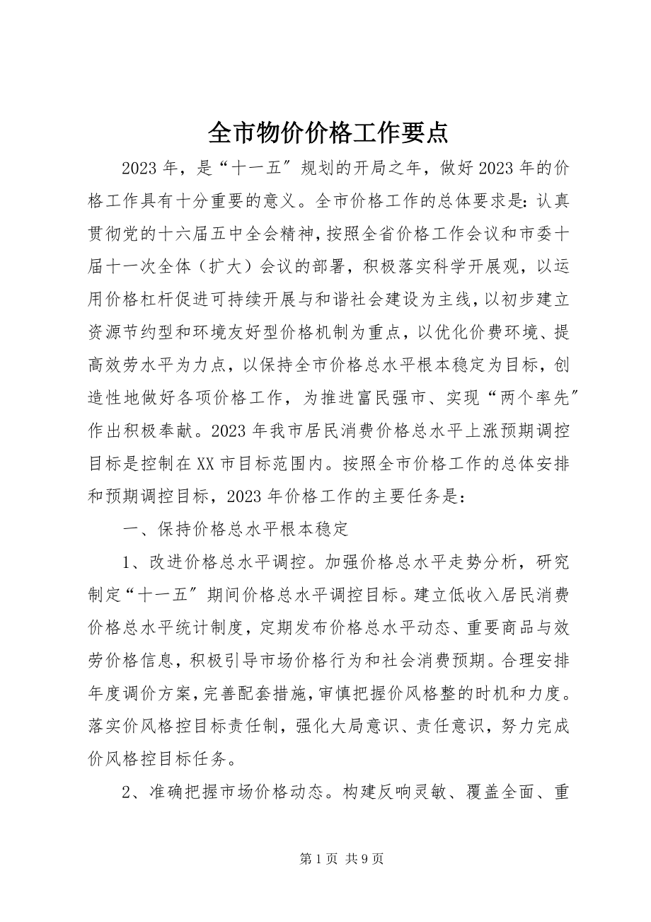 2023年全市物价价格工作要点.docx_第1页