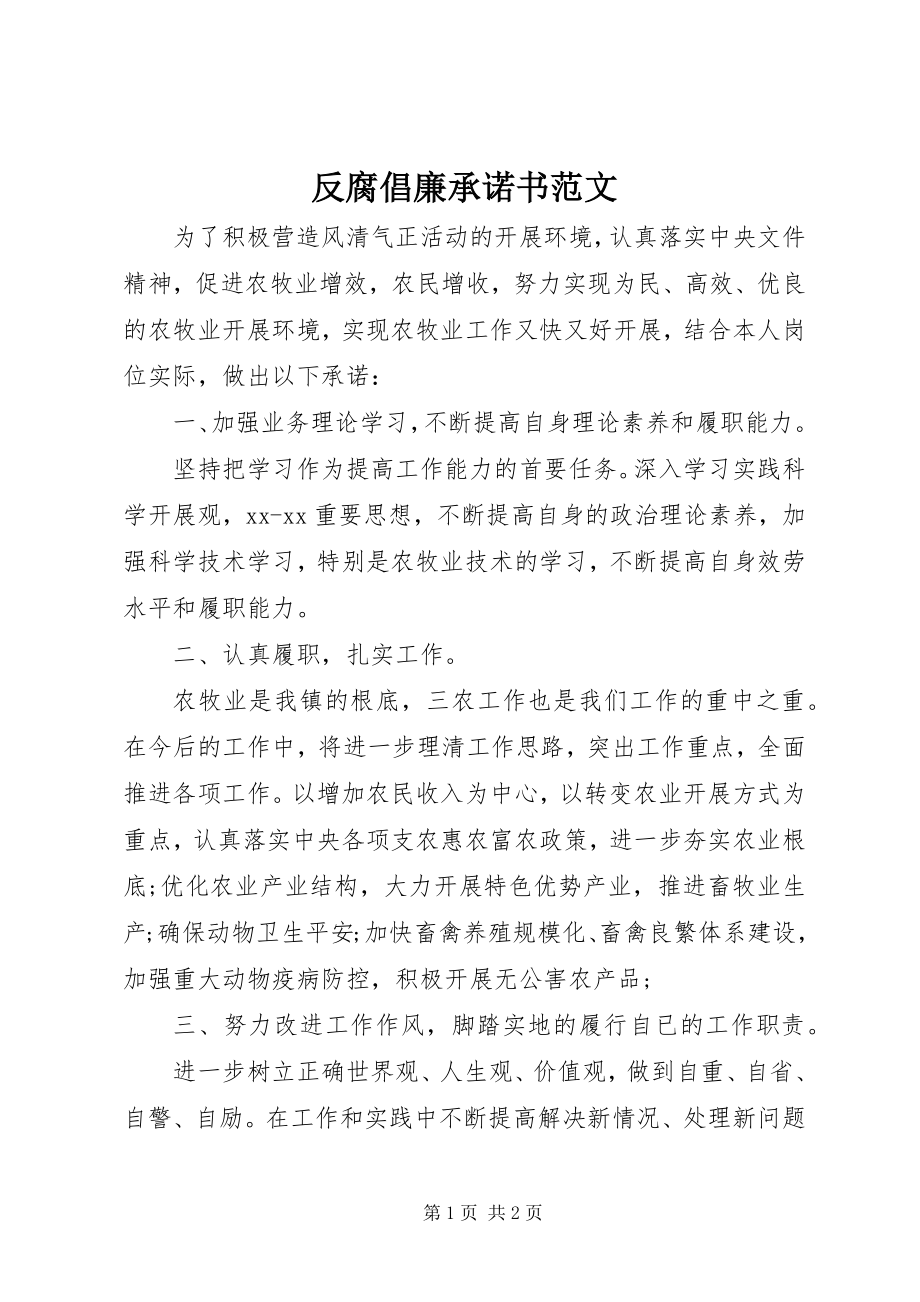 2023年反腐倡廉承诺书精选.docx_第1页