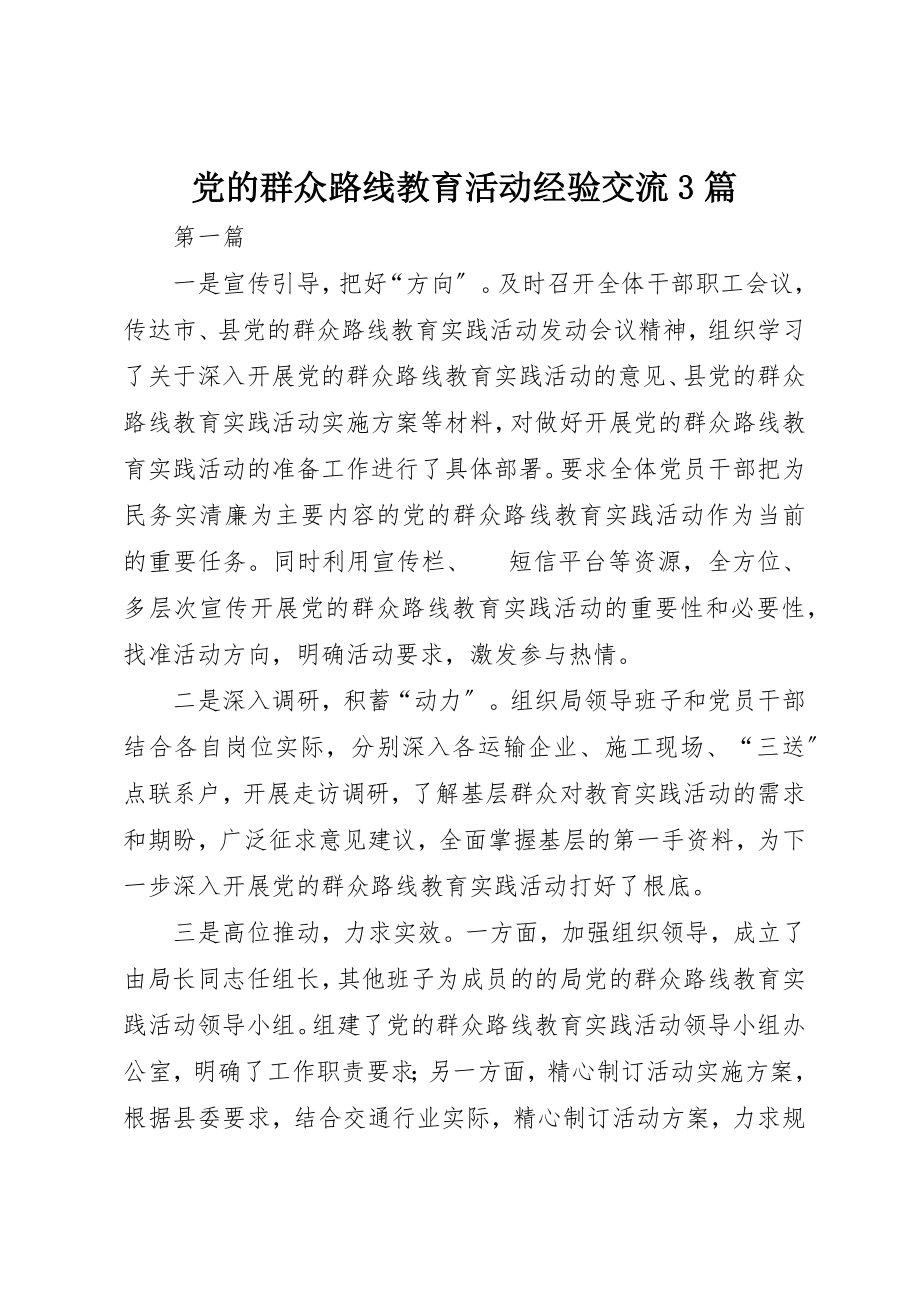 2023年党的群众路线教育活动经验交流3篇新编.docx_第1页