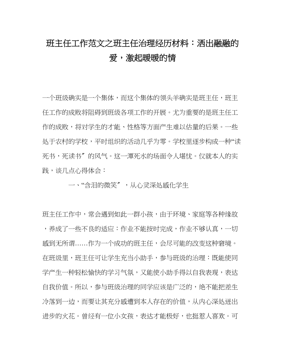 2023年班主任工作班主任管理经验材料洒出融融的爱激起暖暖的情.docx_第1页