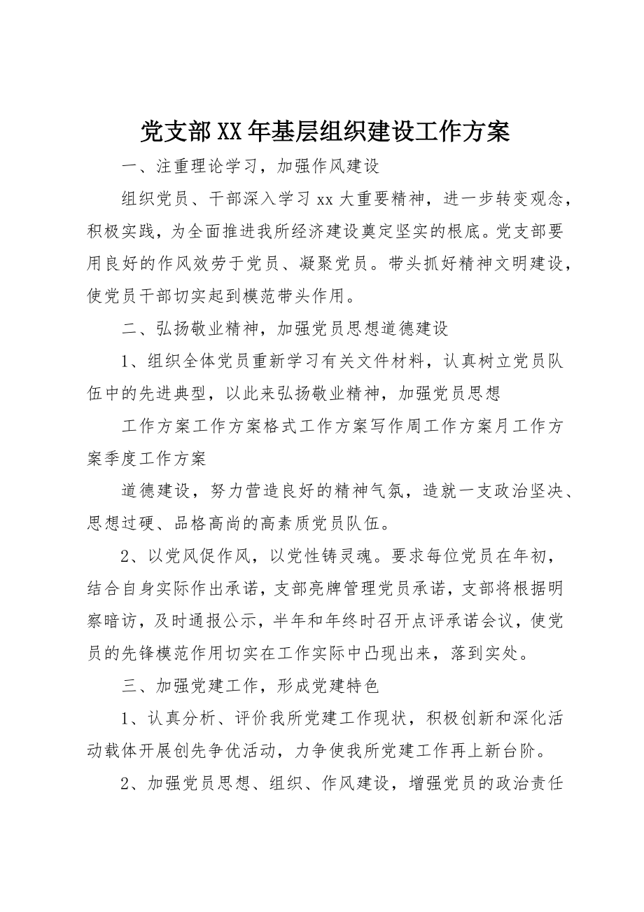 2023年党支部某年基层组织建设工作计划.docx_第1页