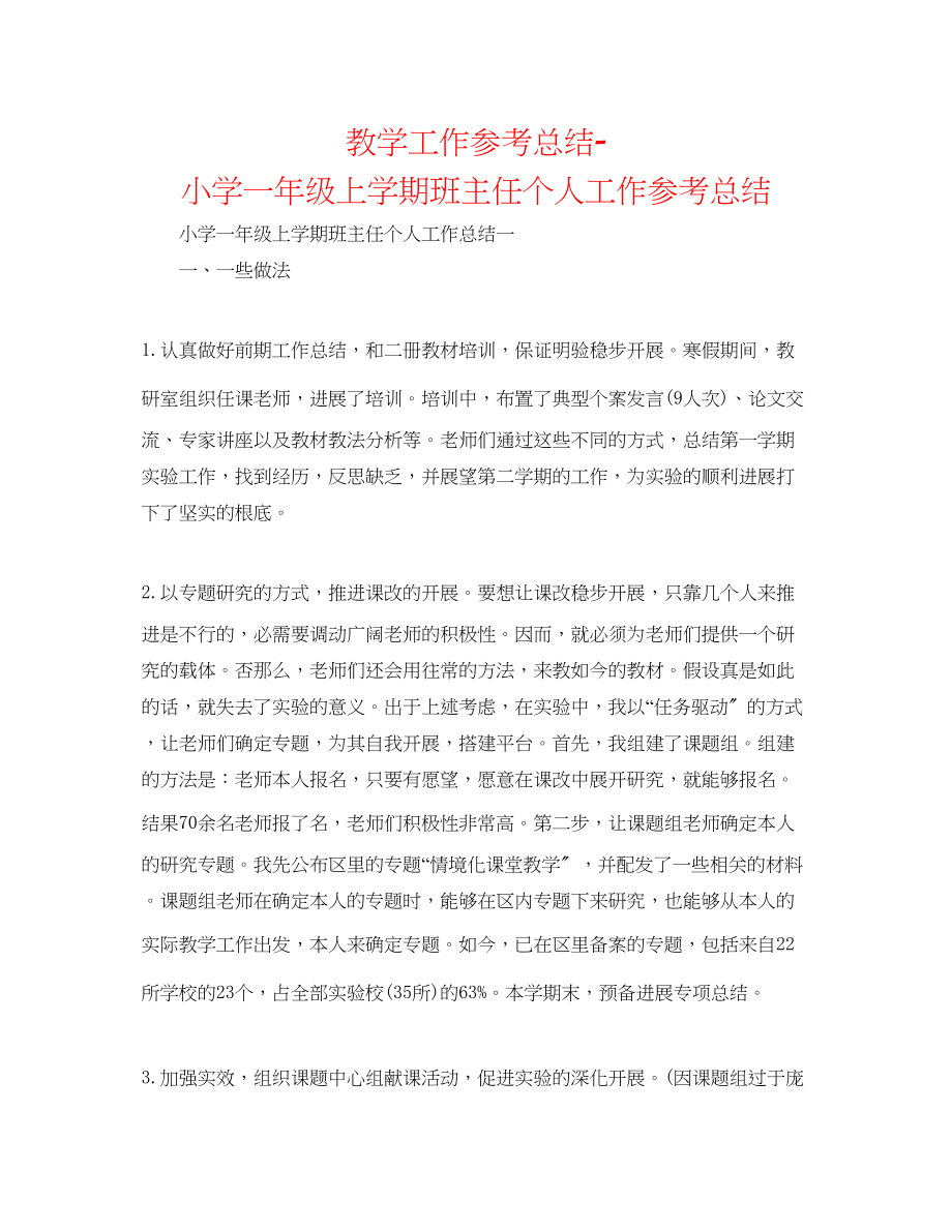 2023年教学工作总结小学一级上学期班主任个人工作总结.docx_第1页