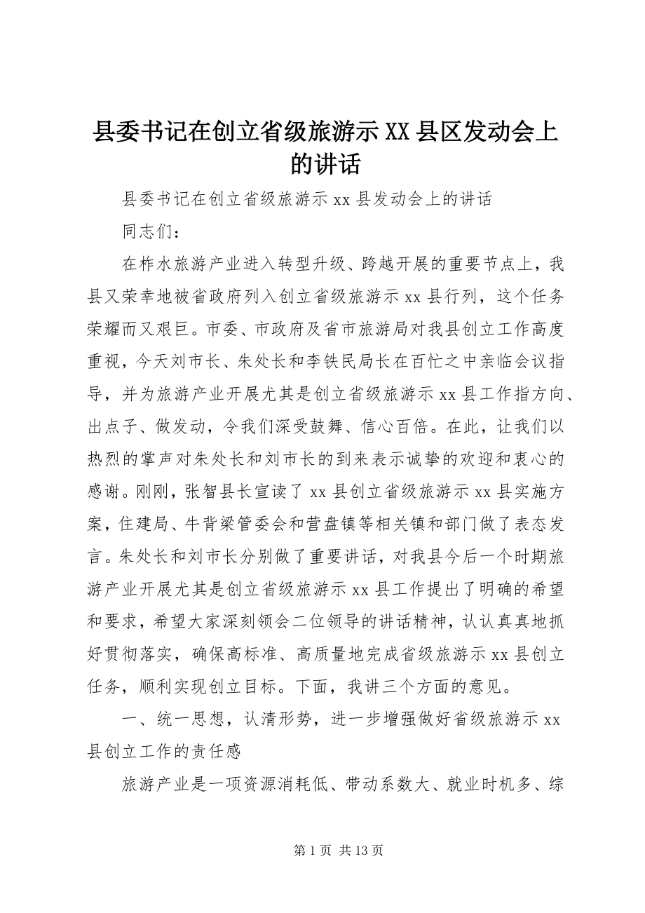 2023年县委书记在创建省级旅游示XX县区动员会上的致辞.docx_第1页