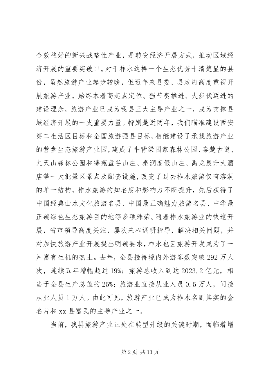 2023年县委书记在创建省级旅游示XX县区动员会上的致辞.docx_第2页