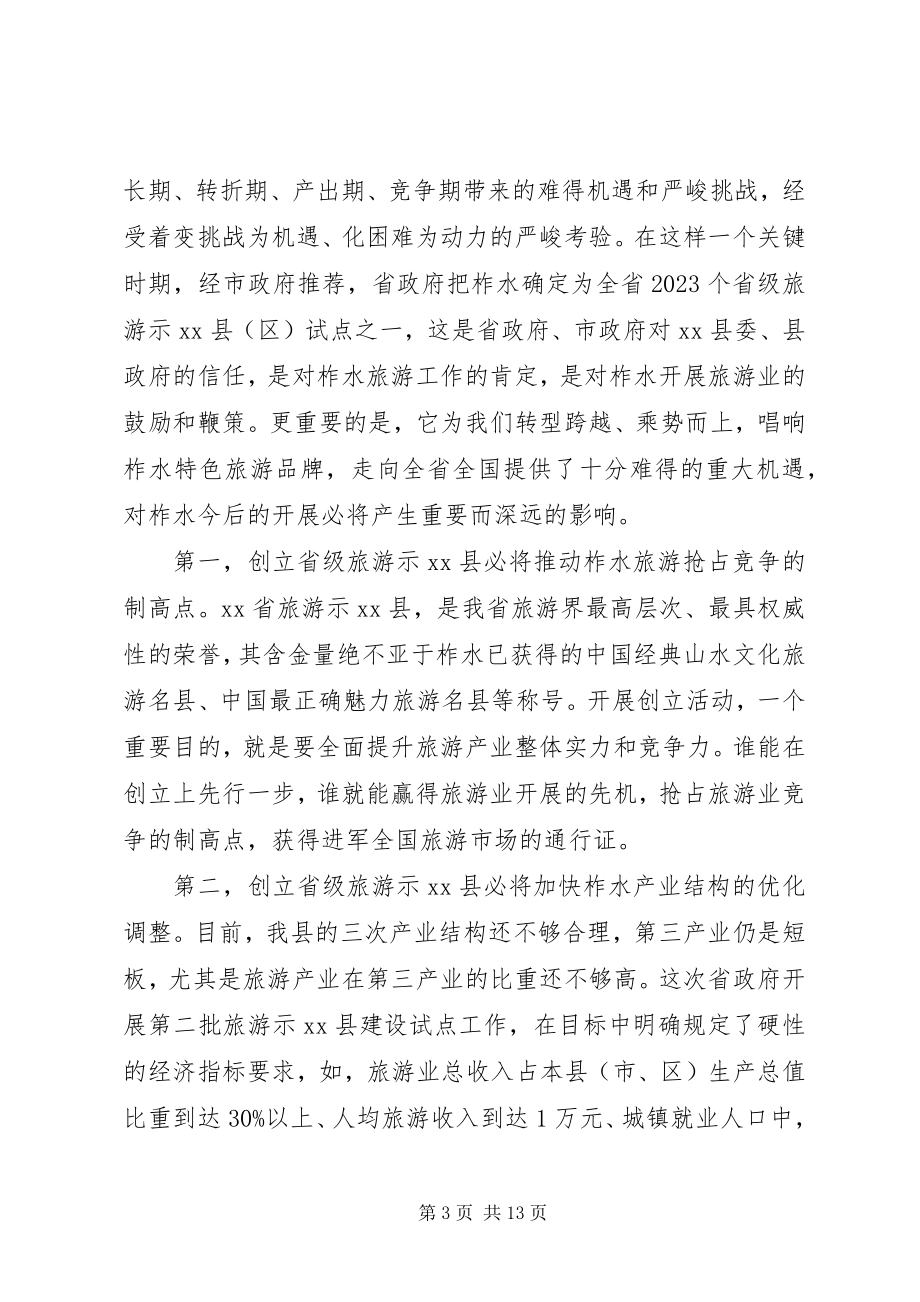 2023年县委书记在创建省级旅游示XX县区动员会上的致辞.docx_第3页