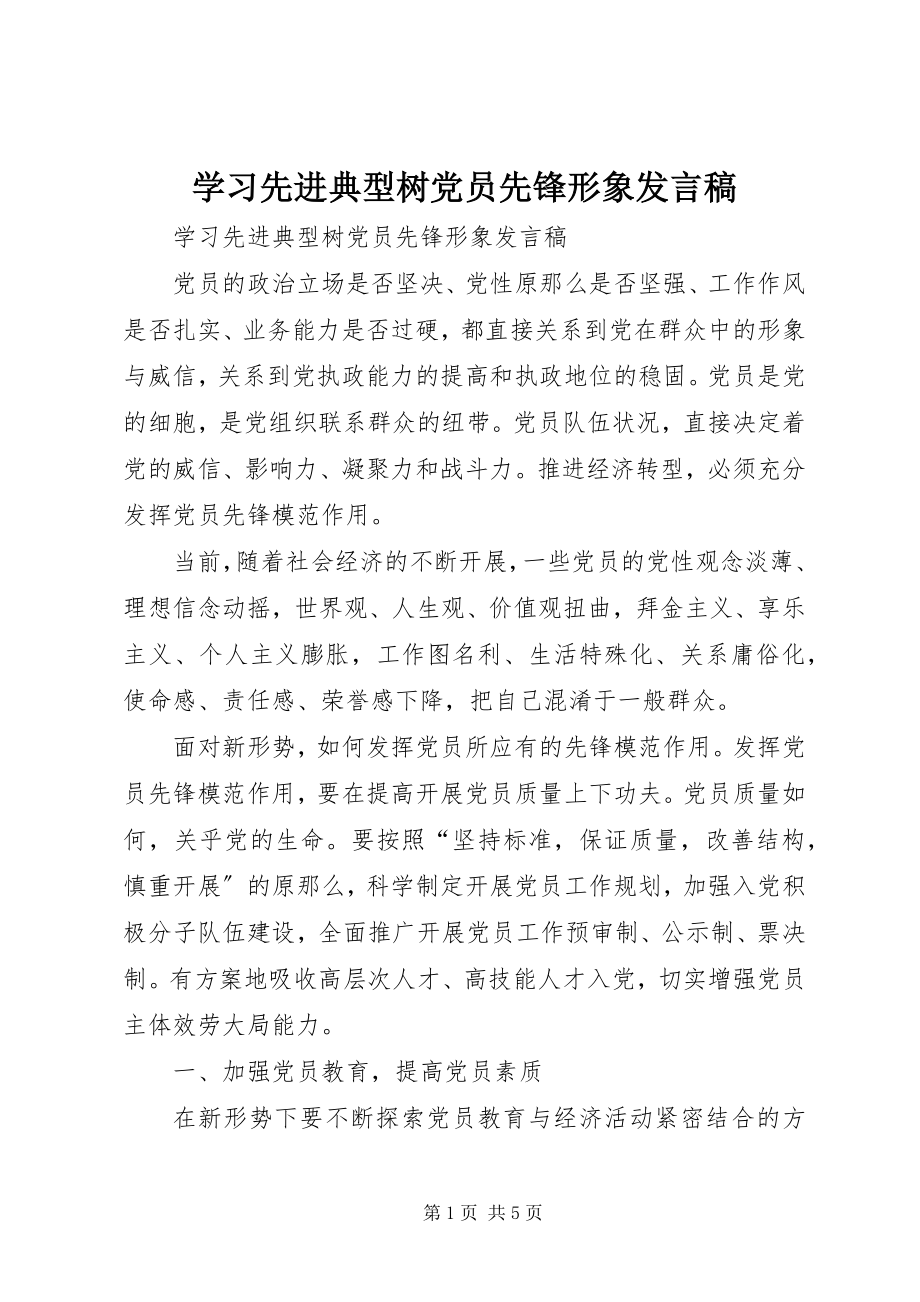 2023年学习先进典型树党员先锋形象讲话稿.docx_第1页